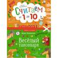 russische bücher: Лукашкина Маша - Веселый таксопарк. Считаем от 1 до 10