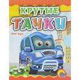 russische bücher: Ищук И. - Крутые тачки