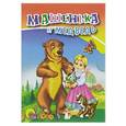 russische bücher:  - Машенька и медведь