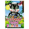 russische bücher:  - У страха глаза велики