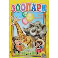 russische bücher: Ирина Арефьева - Зоопарк