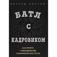 russische bücher: Борзов - Батл с кадровиком. Как пройти собеседование и выполнить все тесты