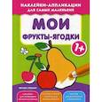 russische bücher:  - Мои фрукты-ягодки. Книжка с наклейками