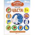 russische bücher: Ульева Елена Александровна - Цвета. Развивающая книжка с наклейками