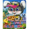 russische bücher:  - Ладушки-ладошки