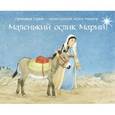 russische bücher: Селин Гунхильд - Маленький ослик Марии