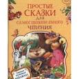 russische bücher: Витензон Ж.,Козлов С.,Цыферов Г.,и др. - Простые сказки для самостоятельного чтения