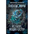 Пандемониум. Книга 3: Кодекс вещих сестер