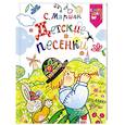 russische bücher: Маршак С.Я. - Детские песенки