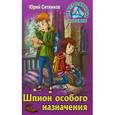russische bücher: Ситников Юрий Вячеславович - Шпион особого назначения