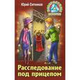 russische bücher: Ситников Ю. - Расследование под прицелом
