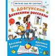 russische bücher: Драгунский Виктор Юзефович - Денискины рассказы