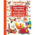 russische bücher: Толстой А.Н., Соколов-Микитов И.С. - Русские сказки про животных для малышей