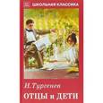 russische bücher: Тургенев И.С. - Отцы и дети