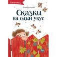 russische bücher: Кузнецова Юлия - Сказки на один укус 