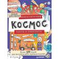 russische bücher: Гоуэн Ф. - Фантастический космос. Ракеты и пришельцы. Более 100 идей для космических приключений!