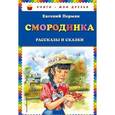 russische bücher: Евгений Пермяк  - Смородинка. Рассказы и сказки