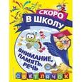 russische bücher: Макеева Ольга Николаевна - Внимание, память, речь