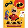 russische bücher:  - Суперсемейка-2. Исключительные поделки