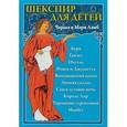 russische bücher: Лэмб Мэри, Лэмб Чарльз - Шекспир для детей