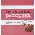 russische bücher: Христова З. - Ванильная риторика