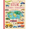 russische bücher: Дорошенко М.А. - Большой атлас техники и транспорта в картинках для малышей