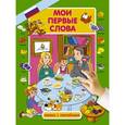 russische bücher: Куршева Ю.Н. - Мои первые слова