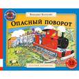 russische bücher: Блэтуэйт Бенедикт - Опасный поворот