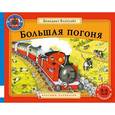 russische bücher: Блэтуэйт Бенедикт - Большая погоня