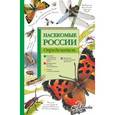russische bücher: Сост. Тимоханов В.А. - Насекомые России. Определитель