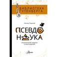 russische bücher: Подымов Л.И. - Псевдонаука