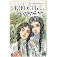 russische bücher: Чарская Лидия Алексеевна - Повесть о дружбе. Записки институтки
