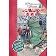 russische bücher: Успенский Э.Н., Усачев А.А., Олейников И.Ю. - Большая книга ужастиков