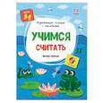 russische bücher: Белых Виктория Алексеевна - Учимся считать. Книжка с наклейками. ФГОС