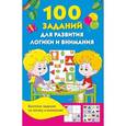 russische bücher: Дмитриева В.Г. - 100 заданий для развития логики и внимания