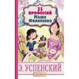 russische bücher: Успенский Э.Н. - 25 профессий Маши Филипенко