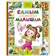 russische bücher: Маршак С.Я., Михалков С.В., Чуковский К.И. - Самым маленьким малышам