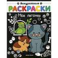 russische bücher:  - Мои питомцы. Книжка-раскраска