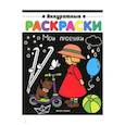russische bücher:  - Мои прогулки: книжка-раскраска