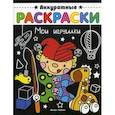 russische bücher:  - Мои игрушки. Книжка-раскраска