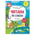 russische bücher: Белых Виктория Алексеевна - Читаем по слогам. Книжка с наклейками. ФГОС