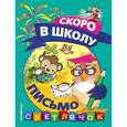 russische bücher: Макеева Ольга Николаевна - Письмо 