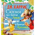 russische bücher: Харрис Д. - Сказки про Братца Лиса и Братца Кролика