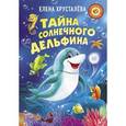 russische bücher: Хрусталева Елена Николаевна - Тайна солнечного дельфина