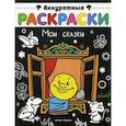 russische bücher:  - Мои сказки. Книжка-раскраска