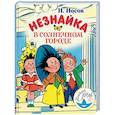 russische bücher: Носов Н.Н. - Незнайка в Солнечном городе