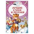 russische bücher: Маршак С.Я. - Лучшие стихи и песенки