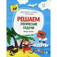 russische bücher: Белых В. А. - Решаем логические задачи: книжка с наклейками