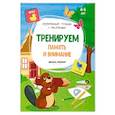 russische bücher: Белых Виктория Алексеевна - Тренируем память и внимание: книжка с наклейками