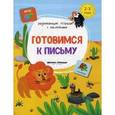 russische bücher: Белых Виктория Алексеевна - Готовимся к письму. Книжка с наклейками. ФГОС